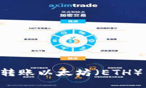 如何使用TP钱包轻松转账以太坊(ETH):未来发展趋势与指南