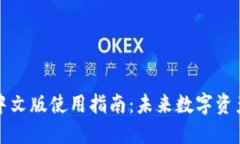 以太坊钱包中文版使用指南：未来数字