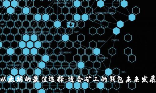 挖掘以太坊的最佳选择：适合矿工的钱包未来发展趋势