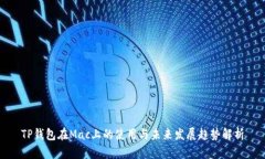 TP钱包在Mac上的使用与未来发展趋势解