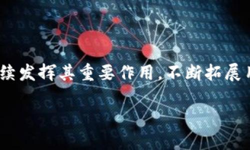   比特币钱包API的未来发展趋势分析 / 
 guanjianci 比特币, 钱包, API, 未来趋势 /guanjianci 

引言
在过去的十年里，比特币以其独特的数字货币身份成为了全球金融体系的一部分。伴随着比特币的兴起，比特币钱包API也应运而生，成为了连接用户与区块链世界的重要桥梁。随着技术的不断发展，钱包API的未来趋势备受关注。今天，我们将深入探讨比特币钱包API的发展历程、趋势，展望其未来发展及可能面临的挑战。

比特币钱包API的基本定义
首先，我们需要明确什么是比特币钱包API。简单来说，它是一组程序接口，允许开发者与比特币钱包进行交互。这种交互可以实现发送和接收比特币、查阅交易历史、生成新的钱包地址等功能。对开发者而言，一个好的钱包API不仅提升了用户体验，还能增加各种应用程序的功能性。

比特币钱包API的发展历程
比特币钱包API的历史可以追溯到比特币的创立。最初，用户需要使用命令行来进行比特币交易，使用非常不便。随着用户需求的增加，许多开发者开始创建更加友好的API接口，使得比特币的使用变得更加普及。早期的发展阶段中，像BlockCypher和Coinbase这样的公司率先推出了其API接口，为开发者提供了丰富的功能和较为简单的接入方式。

随着用户群体的迅速扩大，API的功能也不断丰富。从最初的基本交易功能扩展到现在支持多种货币类型、交易所集成以及多重签名等高级功能。此外，安全性也成为API开发的重要考量，许多钱包API开始加入多因素认证和加密技术，以保障用户的资产安全。

当今比特币钱包API的主流趋势
现在的比特币钱包API已经到了一个相对成熟的阶段，但依然处于快速发展的过程中。以下是一些当前的主流趋势：

h41. 搭建在区块链上的去中心化钱包/h4
很多开发者正在将钱包API设计为去中心化的形式，减少对传统金融服务的依赖。这种趋势体现出用户希望拥有更大的财务自主权与隐私保护。

h42. 支持多种加密货币/h4
虽然比特币仍然是市场主流，但越来越多的用户希望在一款钱包中管理多种加密货币。因此，未来钱包API将更加注重多币种支持，提供更全面的服务。

h43. 强调安全性和隐私保护/h4
随着数字货币交易的频繁，安全性成为了用户关注的重中之重。越来越多的钱包API采取了更为复杂的安全措施，例如密码管理、冷存储和生物识别技术等。

h44. 丰富的开发者生态/h4
为了吸引更多的开发者使用比特币钱包API，许多平台开始建立完善的开发者生态。提供丰富的文档、示例、SDK，以及在线支持，帮助开发者快速上手。

比特币钱包API的潜在市场需求
随着比特币及其他加密货币的普及，需求只会持续上升。据统计，仅在2023年，全球加密货币用户达到了2亿人次，与测算的数量相比，仍有相当大的未开发市场。该市场需求带来了对钱包API更多样化的要求。

未来发展方向的展望
真心觉得，展望未来，比特币钱包API不仅是技术的产物，更是用户需求的回应。以下是几点我认为十分重要的发展方向：

h41. 拓展智能合约功能/h4
未来的比特币钱包API可能会不断整合智能合约功能，使用户在交易中实现更多自动化操作，将比特币的去中心化进一步深化。

h42. 结合人工智能与大数据分析/h4
结合AI和大数据分析，钱包API可以为用户提供个性化的财务建议，这样的服务能够帮助用户做出更为明智的投资决策。

h43. 跨链技术的应用/h4
随着区块链技术的发展，支持跨链交易将成为钱包API的重要功能。用户可以在不同链之间转移资产，增大了资产流动性与使用场景。

面临的挑战与解决方案
尽管前景广阔，但比特币钱包API在技术落地、用户信任和法规合规等方面依然面临许多挑战。尤其是在安全性上，各种黑客攻击事件频频出现，对用户的信任造成了影响。

h41. 安全问题/h4
安全是数字货币行业的头号问题。许多用户担心其资产在网络中处于危险之中。为了应对这一挑战，钱包API开发者需要引入更为严密的安全功能，比如智能审计、加密算法等。

h42. 法律合规/h4
各国对加密货币的管理政策多有不同，API开发者需要仔细考虑法律合规问题，以避免由于政策变化而产生的风险。建议在设计产品时，充分了解目标市场的法律环境，并在适当的时候进行产品调整。

相关问题分析

h4问题一：比特币钱包API如何提升用户体验？/h4
用户体验在金融产品中至关重要。比特币钱包API可以通过多种方式来提升用户体验，例如简化用户界面、提供实时客户支持和交易速度。

真的很遗憾，如果用户在使用API时遇到不友好的界面或是延迟问题，他们很可能会失去使用的兴趣。因此，开发者需要关注这些问题，确保用户能够便捷地进行交易，同时在遇到问题时能够迅速得到解决。

h4问题二：如何衡量比特币钱包API的安全性？/h4
要衡量比特币钱包API的安全性，用户可以考虑以下几个方面：
ul
  li技术加密措施：API使用了哪些加密算法？/li
  li多因素认证：是否支持强身份验证方式？/li
  li透明度：是否允许用户查看和审计其交易历史和钱包安全性？/li
/ul

真心觉得，做好这些评估能够有效增强用户对钱包API的信任，从而推动数字货币的广泛应用。

总结
比特币钱包API无疑是数字货币生态系统中的重要一环，从早期的单一功能到现在的多样化服务，其发展沧海桑田。在未来，我们期待着比特币钱包API能够继续发挥其重要作用，不断拓展用户使用场景，提升用户体验，同时促进整个数字货币环境的安全与合规。

无论如何，我们都应该对未来充满期待，踏上这段继续探索的旅程，让技术与金融的结合为我们的生活带来更多可能性！