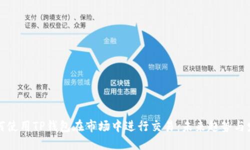 如何使用TP钱包在市场中进行交易:未来趋势与发展