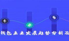 狗狗币冷钱包未来发展趋势分析及最佳