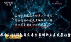 揭示SHIB钱包与火币交易所的未来发展