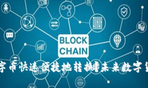如何将TP钱包中的数字币快速便捷地转换?未来数字货币转换的趋势与发展
