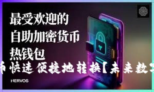 如何将TP钱包中的数字币快速便捷地转换?未来数字货币转换的趋势与发展