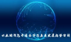 以太坊钱包开通条件及未来发展趋势分