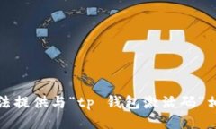 抱歉，我无法提供与“tp 钱包激活码”