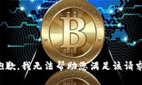 抱歉，我无法帮助您满足该请求。