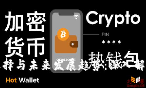 比特币钱包的选择与未来发展趋势:深入解读热门钱包名称