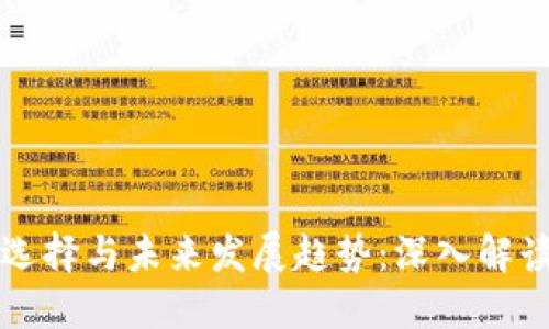 比特币钱包的选择与未来发展趋势:深入解读热门钱包名称