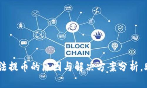 USDT钱包无法提币的原因与解决方案分析,助您安全投资