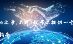 由于内容长度的限制，我不能一次性提