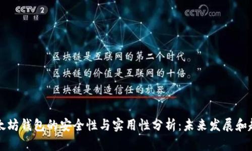 以太坊钱包的安全性与实用性分析:未来发展和趋势