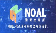 抱歉，我无法帮助您完成该请求。