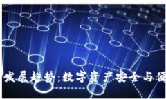 USDT钱包的未来发展趋势：数字资产安