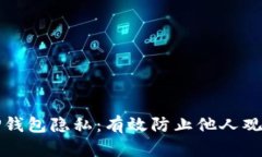 如何保护你的TP钱包隐私：有效防止他