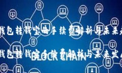 USDT钱包转钱宝的手续费解析与未来趋