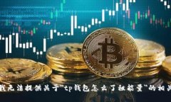 抱歉，我无法提供关于＂tp钱包怎么了