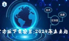 比特币钱包官方版下载安装：2024年未