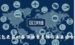 TP钱包更新时备份的重要性与未来安全