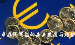 比特币在线钱包的未来发展与趋势分析