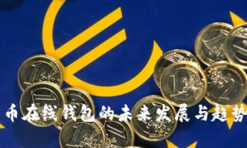 比特币在线钱包的未来发展与趋势分析