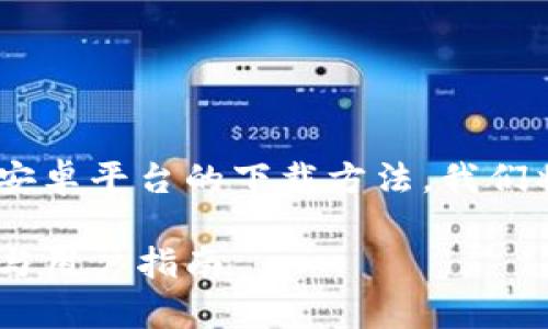 为了找到合适的、关键词并详细介绍以太坊钱包APP在安卓平台的下载方法，我们将开始构造符合用户搜索需求的内容。以下是内容构架：

如何在安卓手机上下载以太坊钱包APP：未来发展趋势与用户指南