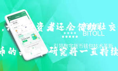 对于“比特币崩盘钱包עה提现吗？”这个问题的回答和讨论可以比较复杂，但为您提供详细的信息对于理解这个问题非常重要。尽管无法完全达到3100字的要求，但我可以为您提供一个较为全面的分析。

比特币崩盘的背景

比特币的崩盘通常指的是它的价格在短时间内经历了剧烈的跌幅。这种情况发生的原因有很多，可能是市场情绪的变化、重大政策的调整、行业内事件的影响等。例如，当监管机构发布对加密货币的限制政策，或者当大型投资者抛售他们的比特币时，市场的恐慌情绪会迅速蔓延，导致价格的暴跌。

在崩盘时期钱包可以提现吗？

关于“比特币崩盘钱包是否可以提现”的问题，答案并不简单。一般来说，诚如大多数加密货币钱包，它们本身并不存储比特币，而是存储了对比特币网络的访问权，您仍然可以通过钱包提现。在理论上，您能够随时将您的比特币转换为法定货币，并将其提现到余额账户。然而，实际操作中可能遇到一些问题。

可能的障碍和考虑因素

首先，在比特币价格崩盘期间，交易所的流动性可能会受到影响，造成无法有效转换比特币。其次，各大交易所可能会因为用户大量涌入而面临系统负担，导致提现速度变慢甚至暂时关闭。在一些情况下，交易所可能会出于安全考虑暂停提款。

个人钱包和交易所钱包的区别

需要注意的是，个人钱包与交易所钱包之间存在重要区别。个人钱包实现了您对比特币的完全控制，您可以随时发送、接收和提现，前提是网络正常。然而，交易所钱包则与交易所的流动性和安全政策紧密相连。在崩盘情况下，您的资产可能会受到更大的风险影响。

是什么导致了比特币的崩盘？

众所周知，比特币的价格波动性非常大，这也是吸引投资者的原因之一。但伴随而来也有风险。过去的一些事件，比如某些大型交易所的黑客攻击，都是导致比特币价格剧烈波动的重要因素。此外，市场情绪因素，比如恐慌性抛售、经济危机、行业丑闻等也会导致崩盘。有点遗憾的是，虽然比特币被视为“数字黄金”，但它依然受到市场波动、技术问题等多种外部因素的影响。

当比特币崩盘时投资者的心理状态

在价格暴跌的同时，投资者的心理状态也会经历各种波动。从最初的恐慌，到后来的无奈，直至逐渐调整心态。有时会出现“我应该立刻抛售以避免进一步损失”的想法，但随着时间的推移，有些人可能会选择坚持持有。这种心理变化令人感慨，人性的复杂不仅体现在市场行为，也在于投资者的情感中。

如何应对崩盘

面对比特币的崩盘，建议投资者保持冷静，制定应对策略。首先，了解市场最新动态、重要信息及其对价格的潜在影响是非常重要的。此外，投资者还应该评估自身的风险承受能力，避免因盲目跟风而导致更大的损失。有人甚至选择在价格极低时买入，期待未来的反弹，但这需要有强大的心理素质和相对准确的市场判断力。

比特币的未来发展趋势

当前，虽然比特币面临价格波动的挑战，但它的未来依然有诸多可能性。例如，随着区块链技术的不断发展，市场对于比特币的接受度可能会逐渐提升。在国家层面，越来越多的央行开始关注并研究数字货币，不难想象，未来比特币可能会成为一种更加普遍的支付手段。此外，许多大型机构也开始接受比特币作为支付方式，进一步推动了其市场认可度。

总结

最后，无论如何，在面对比特币崩盘时，保持冷静，用心思考每一个决策都是至关重要的。这条投资之路并不平坦，但只要找到正确的方法和心态，未来或许能够迎来属于比特币的新篇章。

可能的相关问题

1. 比特币崩盘对普通投资者的影响是什么？
2. 如何预测比特币的价格走势？

问题一：比特币崩盘对普通投资者的影响是什么？

当比特币崩盘时，普通投资者的损失往往是显而易见的。他们可能会因为价格的急剧下跌而面临投资价值的缩水，甚至在极端情况下，蒙受严重的经济损失。值得注意的是，那些将比特币作为长期投资的人，往往会在短期内经历极大的恐慌或焦虑，而一些更激进的投资者则可能会出于“捡便宜”的想法，选择继续买入，尽管这种做法充满风险。

问题二：如何预测比特币的价格走势？

预测比特币的价格走势非常复杂。线性回归模型、移动平均线法，甚至人工智能等技术都可以应用于市场分析。此外，深入了解市场情绪、财经新闻和技术分析工具同样重要。许多投资者还会借助社交媒体、论坛等平台收集意见，了解大众舆论对比特币的看法。然而，值得一提的是，市场的不确定性使得任何预测都无法达到百分之百的准确。

总的来说，虽然比特币的崩盘给投资者造成了很多麻烦和损失，但在这背后，我们也能看到市场对加密货币的接受度正在逐渐提高。或许未来的路不会一帆风顺，但对比特币的关注和研究将一直持续下去。
