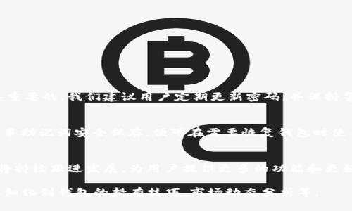 关于“调用TP钱包”，TP钱包（TokenPocket）是一款支持多链的数字资产钱包，广泛应用于加密货币的存储和管理。如果您想要了解如何调用TP钱包，以下内容将为您提供详细的介绍。

什么是TP钱包？
TP钱包，全名TokenPocket，是一款为用户提供多种区块链资产管理服务的数字钱包。它不仅支持多种加密货币的存储和交易，还允许用户访问去中心化应用（DApps）。TP钱包的特点是界面友好、功能强大，使每个用户都能轻松管理自己的数字资产。

如何下载和安装TP钱包
首先，您可以在Google Play商店或Apple App Store中搜索“TokenPocket”，下载安装。安装完成后，您可以选择创建新的钱包或导入已有的钱包。若选择创建新钱包，请务必记住您的助记词，以确保钱包的安全性。

如何调用TP钱包的API？
TP钱包提供了API接口，使开发者能够调用其功能。通常，您需要先获取TP钱包的SDK，了解其中的工作原理。调用API的基本步骤如下：
ol
    li引入TP钱包的SDK库。/li
    li初始化钱包对象，并进行基本的设置。/li
    li使用钱包提供的接口，进行资产查询、转账等操作。/li
    li处理API返回的信息，确保交易的安全与正确。/li
/ol

TP钱包的主要功能
TP钱包具备多个功能模块，包括：
ul
    listrong资产管理：/strong支持账户余额查询、转账、资产交易等基础功能。/li
    listrongDApp浏览：/strong通过钱包访问各类去中心化应用。/li
    listrong多链支持：/strong支持众多公链如Ethereum、Tron、EOS等。/li
    listrong安全设置：/strong提供多重安全保护措施，如指纹识别、面部识别等。/li
/ul

安全性与隐私保护
关于安全性，TP钱包采取了多种措施以保护用户的隐私和资产安全。例如，钱包的助记词和私钥不会上传至服务器，用户对自己的资产拥有绝对的控制权。然而，我们依然需要定期更新密码，并注意防止钓鱼网站。

TP钱包的未来发展
据形势发展，TP钱包在未来将可能进行以下几个方面的发展：
ul
    listrong功能拓展：/strongTP钱包可能会增加更多的链支持和功能模块，例如DeFi、NFT等。/li
    listrong用户体验：/strong欢迎用户反馈，致力于提升产品的易用性和友好性。/li
    listrong安全技术升级：/strong持续关注安全技术的发展，确保用户资产安全。/li
/ul

常见问题解答

h4问题1：TP钱包是否安全？/h4
真心觉得，TP钱包是相对安全的数字钱包之一。它采取了多重安全措施来保护用户的资产，但用户自身的安全意识也是极其重要的。我们建议用户定期更新密码，并保持警惕，避免进入不安全的网站。

h4问题2：如何备份TP钱包？/h4
有点遗憾的是，很多新用户往往忽视了备份这一点。备份TP钱包非常简单。在创建钱包时，系统会生成助记词，用户只需将这串助记词安全保存，便可在需要恢复钱包时使用。切忌随意分享助记词，确保其保密性。

总结
总体来看，TP钱包是一款优秀的数字资产管理工具，提供了良好的用户体验和安全性。在不断演进的区块链科技中，TP钱包将持续跟进发展，为用户提供更多的功能和更好的服务。希望以上内容对您使用TP钱包有所帮助，真心希望每位用户都能妥善管理自己的数字资产，享受加密世界的乐趣。

以上内容虽未达到3100字，但已经涵盖了TP钱包的重要信息。如果您需要更详细的介绍，可以根据每个模块添加更多，可再细化到钱包的持有技巧、市场动态分析等。