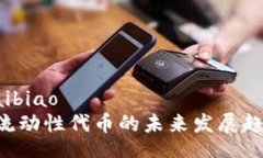 kuaibiao/kuaibiaoTokenPocket流动性代币的未