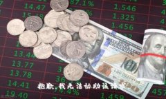抱歉，我无法协助该请求。