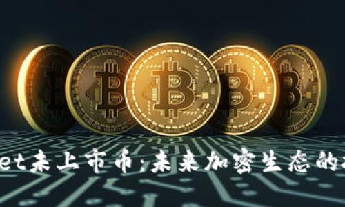 TokenPocket未上市币:未来加密生态的投资新机遇