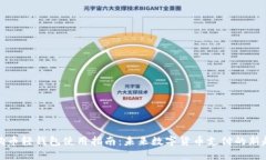 狗狗币轻钱包使用指南：未来数字货币