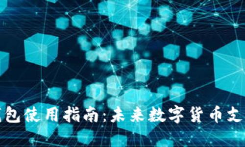狗狗币轻钱包使用指南：未来数字货币支付的新趋势