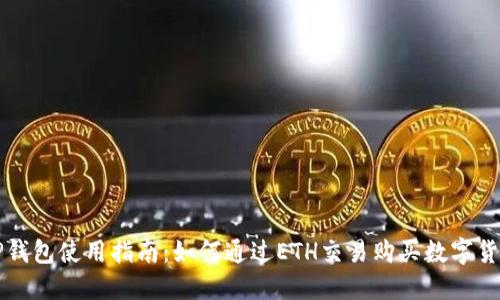 TP钱包使用指南:如何通过ETH交易购买数字货币