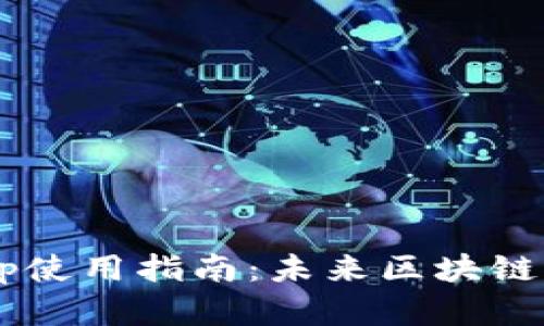 TP钱包中的DApp使用指南:未来区块链应用的发展趋势