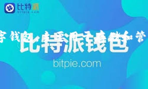 在讨论tp钱包同步的影响之前,我们需要先了解什么是tp钱包以及它的基本功能。TP钱包(TokenPocket Wallet)是一款支持多链资产管理的数字钱包,主要用于存储和管理加密货币及各种区块链资产。它不仅便于用户进行资产的收发和管理,还可以拓展至去中心化应用(DApp)的使用,这让TP钱包变得极具吸引力。
### TP钱包同步后的未来发展与趋势分析