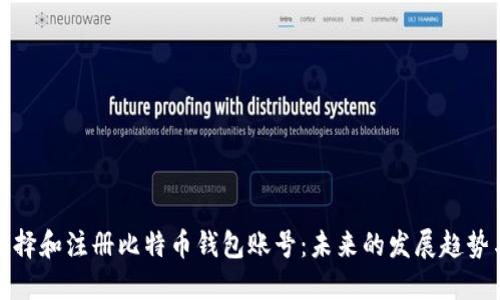 如何选择和注册比特币钱包账号:未来的发展趋势与建议