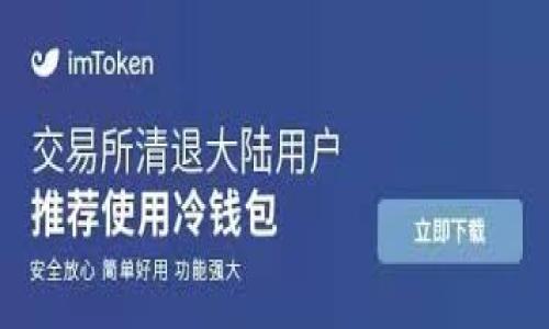 大陆比特币钱包使用困难原因分析及解决方案

近年来，比特币和其他加密货币逐渐进入大众视野，逐渐成为一种新的投资方式。但许多大陆用户在使用比特币钱包时却遭遇了种种困难，导致无法顺利进行交易或管理资产。这不仅让人在投资时心里紧张，更让我感到一丝遗憾。能够顺利使用比特币钱包是每一个希望在加密货币领域立足的投资者所希望的。本篇文章将深入分析大陆比特币钱包无法使用的多种原因，并探讨有效的解决方案，希望能够帮助到正在为此烦恼的朋友们。

问题一：政策限制与监管

在讲述大陆比特币钱包无法使用的原因时，政策限制无疑是个重要的话题。早在2017年，中国政府便开始加强对比特币及其他虚拟货币的监管，明令禁止ICO及交易所的活动。这使得许多原本可以顺利使用的比特币钱包变得无法使用，强烈影响了投资者的信心。

假如您曾经尝试使用一款在境外注册的钱包应用，但因为受到大陆政策的影响而遭遇限制，实在是让人感到特别无奈。即使在某些情况下，您可能先下载了钱包，并且在其他国家或地区使用良好，但一旦回到大陆，便可能无法正常登录或进行交易。可以说，政策的波动和不确定性，给本已复杂的加密投资增添了更多变数。

解决方案：

首先，我们要了解每一个钱包的具体背景和政策适用性。比如，选择一些技术上未被禁用或封锁的钱包，有助于您在使用过程中减少障碍。其次，仔细阅读相关政策动向，了解最新的监管动态，也非常重要。您可以关注一些专业的金融媒体或加密货币社区，因为这些平台会定期更新政策信息，帮助您及时调整自己的投资策略。

问题二：技术与环境因素

除了政策因素，技术问题和网络环境也可能导致大陆用户在使用比特币钱包时遇到麻烦。比特币网络依赖的全球互联网环境中，VPN（虚拟私人网络）或其他网络加速工具可能会频繁被封锁。而对于一些新手用户而言，技术设置可能会显得十分复杂，无法顺利完成操作。科技在带来便利的同时，也可能在关键时刻令用户陷入困境，让人感到一丝无奈。

解决方案：

在这样的情况下，为了能够顺利使用钱包，一方面，确保您的网络连接畅通无阻是基础。强烈建议选择稳定的网络服务，并尽量避免在公共网络下进行资金交易，给自己一个安全的环境。另一方面，您不妨寻求技术支持，很多比特币钱包都有提供客服渠道，不要吝啬于寻求帮助。别让技术问题阻止您在这个新领域的探索，因为每一次成功的操作都是向前的一步。

小结

对于在大陆使用比特币钱包所面临的种种困境，我们以上探讨了政策限制与技术因素的两方面问题，这些确实会阻碍用户的体验与操作。我们了解这些信息后就更能助力我们选择合适的钱包及操作环境。就像著名的哲学家曾说的那样，“了解即是力量”，只有不断学习和适应，我们才能在这个不断变化的数字货币世界中前行。

未来比特币钱包的发展趋势

展望未来，无论是政策还是技术的不断演变，都将深刻影响比特币钱包的使用情况和发展方向。其实，尽管政策的不确定性可能会让投资者感到迷茫，但随着全球范围内对加密货币的逐渐接受，比特币钱包在未来依旧具备良好的发展潜力。真心希望未来能够有更便捷安全的钱包服务平台，为用户提供更好的体验。

例如，很多技术团队正在致力于创造更加符合用户需求的钱包界面，提升安全性与用户的交互体验。未来或许会出现更多采用区块链技术的钱包产品，让用户拥有更加私密安全的资产管理方式。同时，看到各国日益开放的政策态度，预计会导致比特币钱包的应用范围进一步扩大。让我们对未来充满期待。

比特币钱包, 监管政策, 互联网安全, 加密货币投资/guanjianci 

大陆比特币钱包无法使用的原因及应对策略，展望未来趋势