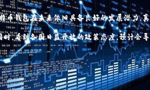 大陆比特币钱包使用困难原因分析及解决方案

近年来，比特币和其他加密货币逐渐进入大众视野，逐渐成为一种新的投资方式。但许多大陆用户在使用比特币钱包时却遭遇了种种困难，导致无法顺利进行交易或管理资产。这不仅让人在投资时心里紧张，更让我感到一丝遗憾。能够顺利使用比特币钱包是每一个希望在加密货币领域立足的投资者所希望的。本篇文章将深入分析大陆比特币钱包无法使用的多种原因，并探讨有效的解决方案，希望能够帮助到正在为此烦恼的朋友们。

问题一：政策限制与监管

在讲述大陆比特币钱包无法使用的原因时，政策限制无疑是个重要的话题。早在2017年，中国政府便开始加强对比特币及其他虚拟货币的监管，明令禁止ICO及交易所的活动。这使得许多原本可以顺利使用的比特币钱包变得无法使用，强烈影响了投资者的信心。

假如您曾经尝试使用一款在境外注册的钱包应用，但因为受到大陆政策的影响而遭遇限制，实在是让人感到特别无奈。即使在某些情况下，您可能先下载了钱包，并且在其他国家或地区使用良好，但一旦回到大陆，便可能无法正常登录或进行交易。可以说，政策的波动和不确定性，给本已复杂的加密投资增添了更多变数。

解决方案：

首先，我们要了解每一个钱包的具体背景和政策适用性。比如，选择一些技术上未被禁用或封锁的钱包，有助于您在使用过程中减少障碍。其次，仔细阅读相关政策动向，了解最新的监管动态，也非常重要。您可以关注一些专业的金融媒体或加密货币社区，因为这些平台会定期更新政策信息，帮助您及时调整自己的投资策略。

问题二：技术与环境因素

除了政策因素，技术问题和网络环境也可能导致大陆用户在使用比特币钱包时遇到麻烦。比特币网络依赖的全球互联网环境中，VPN（虚拟私人网络）或其他网络加速工具可能会频繁被封锁。而对于一些新手用户而言，技术设置可能会显得十分复杂，无法顺利完成操作。科技在带来便利的同时，也可能在关键时刻令用户陷入困境，让人感到一丝无奈。

解决方案：

在这样的情况下，为了能够顺利使用钱包，一方面，确保您的网络连接畅通无阻是基础。强烈建议选择稳定的网络服务，并尽量避免在公共网络下进行资金交易，给自己一个安全的环境。另一方面，您不妨寻求技术支持，很多比特币钱包都有提供客服渠道，不要吝啬于寻求帮助。别让技术问题阻止您在这个新领域的探索，因为每一次成功的操作都是向前的一步。

小结

对于在大陆使用比特币钱包所面临的种种困境，我们以上探讨了政策限制与技术因素的两方面问题，这些确实会阻碍用户的体验与操作。我们了解这些信息后就更能助力我们选择合适的钱包及操作环境。就像著名的哲学家曾说的那样，“了解即是力量”，只有不断学习和适应，我们才能在这个不断变化的数字货币世界中前行。

未来比特币钱包的发展趋势

展望未来，无论是政策还是技术的不断演变，都将深刻影响比特币钱包的使用情况和发展方向。其实，尽管政策的不确定性可能会让投资者感到迷茫，但随着全球范围内对加密货币的逐渐接受，比特币钱包在未来依旧具备良好的发展潜力。真心希望未来能够有更便捷安全的钱包服务平台，为用户提供更好的体验。

例如，很多技术团队正在致力于创造更加符合用户需求的钱包界面，提升安全性与用户的交互体验。未来或许会出现更多采用区块链技术的钱包产品，让用户拥有更加私密安全的资产管理方式。同时，看到各国日益开放的政策态度，预计会导致比特币钱包的应用范围进一步扩大。让我们对未来充满期待。

比特币钱包, 监管政策, 互联网安全, 加密货币投资/guanjianci 

大陆比特币钱包无法使用的原因及应对策略，展望未来趋势