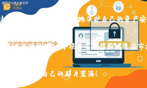   如何在以太坊上创建冰币钱包？探索未来数字货币的趋势与发展 / 
 guanjianci 冰币,以太坊钱包,数字货币,区块链技术 /guanjianci 

引言
随着数字货币的迅猛发展，越来越多的人开始关注如何安全地存储和管理他们的虚拟资产。冰币（IceCoin）作为一种新兴的数字货币，吸引了许多投资者的目光。而以太坊作为全球最流行的区块链平台之一，提供了强大的智能合约功能和去中心化的钱包创建方式。在本文中，我们将深入探讨如何在以太坊上创建冰币钱包，分享未来数字货币的发展趋势与启示。

一、冰币的概述
冰币，作为一种新兴的数字货币，力求在数字资产的生态中占有一席之地。它不仅在技术上与比特币和以太坊等成熟货币进行竞争，还在社区驱动、愿景设定和未来应用场景上不断探索。拥抱区块链技术的冰币，正在吸引大量的投资者和技术爱好者。而了解冰币的背景、优势及潜在风险，将是投资者入场前的重要一步。就我个人而言，我真心觉得了解这些基础信息是非常重要的。

二、以太坊钱包的基础知识
以太坊钱包是存储以太坊及其代币（包括冰币等ERC20代币）的数字工具。以太坊的去中心化特性使得用户能够直接控制他们的资产，而无需依赖于任何中心化机构。你可能会问，为什么选择以太坊钱包而不是其他平台呢？我觉得很简单，因为以太坊的智能合约功能使得它在扩展性和应用范围上更具优势。

三、创建以太坊钱包的步骤
在了解以太坊钱包的基础后，接下来我们就要进入创建钱包的实际步骤。这里有几个主要的方法，适合不同技术水平的用户：

h41. 使用在线钱包服务/h4
适合初学者，在线钱包服务如MetaMask，让用户可以轻松创建以太坊钱包。只需下载浏览器扩展并按照提示进行操作即可。

h42. 使用桌面钱包/h4
对于那些希望增强安全性的人，选择像MyEtherWallet这样的桌面钱包是一个不错的选择。用户需要下载安装软件，生成钱包并私下保管好助记词和私钥。

h43. 使用硬件钱包/h4
对于高净值的投资者，硬件钱包如Ledger Nano S或者Trezor提供了离线存储的最高安全级别。这种方式需要稍微复杂的设置，但是安全性毋庸置疑。

四、冰币在以太坊上的应用和功能
冰币基于以太坊的区块链平台运行，利用智能合约的能力，使得冰币在低交易手续费、高安全性和快速交易确认等多方面具有优势。除了基本的转账功能，冰币还开发了多种应用，如去中心化金融（DeFi）协议、非同质化代币（NFT）市场等，真正将冰币的价值释放到更大的市场中。

五、未来数字货币的趋势与发展
在深入分析数字货币的未来发展趋势时，我们可以看到一些显著的趋势。例如，去中心化金融（DeFi）正在迅速兴起，这无疑为冰币和以太坊的结合提供了更多的契机。再者，随着NFT的普及，越来越多的数字艺术和实物资产开始通过区块链技术实现数字化，这也为冰币提供了新的使用场景和增长点。我的感想是，作为数字货币投资者，我们不仅需要关注价格波动，更应该关注其背后的技术创新和应用场景，这也许是未来成功的关键所在。

六、结论
综上所述，创建以太坊钱包以存储冰币并非一件复杂的事情。随着数字货币生态系统的不断完善，冰币在以太坊上的应用远不止于简单的转账。未来，随着区块链技术的不断进步，冰币将为用户带来更多的机遇和可能性。我一直觉得，跨越技术的障碍，与时俱进，才能在这个瞬息万变的数字时代中立于不败之地。

常见问题解答

h41. 冰币的安全性如何确保？/h4
在选择冰币作为投资标的时，安全性无疑是最重要的考量之一。确保安全性的方法包括：使用硬件钱包存储冰币，定期更新钱包软件，保持助记词的绝对私密性，避免使用公共网络进行交易等。只有这样，我们才能最大程度地保护自己的资产安全，减少不必要的损失。让我有点遗憾的是，很多新手在这些安全措施上往往不够重视，从而导致不必要的损失。

h42. 如何判断冰币的潜力？/h4
判断冰币的潜力，可以从其社区活跃度、开发者团队、项目白皮书以及市场需求做出分析。同时，关注行业内的动态和趋势变化，例如政策监管、技术进步等，都是判断其未来发展的重要参考因素。正如我认为的，如果一个项目不能很好地适应市场变化，最终都难逃被淘汰的命运。

后记
无论你是刚刚踏入数字货币领域的新手，还是已经有一定投资经验的老手，对冰币及以太坊钱包的了解，都是更好地把握未来投资机会的关键。在此，真希望所有投资者都能在这个快速发展的领域中，找到属于自己的那片蓝海！