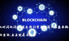 关于TP钱包能否查出授权时间的问题，