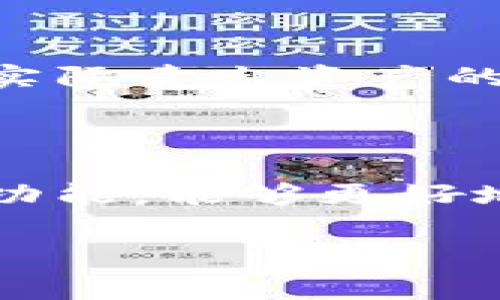 比特币钱包能否收取USDT，这个问题引起了很多人的关注。尤其是在数字货币逐渐被大众所接受的今天，越来越多的人开始关注如何有效使用这些虚拟货币。为了帮助大家更深入地了解这个问题，我将进行详细的解读。

什么是比特币钱包和USDT

首先，我们需要明确比特币钱包和USDT的基本概念。

比特币钱包是用于存储比特币（BTC）的一种工具，它实际上是一个能够管理比特币私钥和公钥的应用程序或设备。比特币钱包分为热钱包和冷钱包两种，热钱包在线连接，可以随时进行交易，冷钱包则是离线存储，更加安全。

而USDT（Tether）是一种基于区块链的稳定币，它的价值通常与美元1:1挂钩，因此常被用作数字货币市场上的“数字美元”。USDT主要在以太坊、波场、Omni等多条公链上发行和流通，使用它的用户可以实现快速、低成本的资金转移。

比特币钱包是否能接收USDT

现在，回到本问题：比特币钱包是否可以接收USDT。通俗地说，大部分情况下答案是“不可以”。这是因为比特币（BTC）与USDT是不同种类的加密货币，它们基于不同的区块链。

比特币钱包专门用于管理比特币，钱包的地址和私钥都是与比特币相关的，而USDT则是基于其他区块链（如以太坊或波场）创建的。如果将USDT转账到一个比特币钱包地址，交易将无法完成，因为比特币网络无法识别这种交易。

如何安全存储和使用USDT

那么，我们是否还有其他选择呢？当然有！如果您希望存储USDT，可以选择相应的USDT钱包。

目前市场上有很多支持USDT的数字货币钱包，比如以太坊钱包（如Metamask和MyEtherWallet）以及支持多种链的综合钱包（如Trust Wallet和Coinomi）。这些钱包都可以安全地存储USDT，并允许您进行交易。

比特币与USDT的关系

在了解比特币钱包和USDT的关系之后，我们不妨思考一下它们在交易中的另一种用法。在很多交易平台上，USDT常常用作比特币的“入场币”。这意味着，如果你想购买比特币，通常需要通过USDT进行交易。

例如，你可以先将美元兑换为USDT，然后再用USDT在交易所购买比特币。这种方式不仅方便，还能帮助投资者规避市场波动带来的风险，特别是在币价起伏不定的情况下。

用户可能面临的问题

在讨论比特币钱包与USDT的关系时，我们可以引发一些相关的问题。

问题一：如果将USDT转到比特币钱包会发生什么？

真心觉得，这是一个值得提醒大家的问题。如果您不小心将USDT发送到比特币钱包，您将会发现无法找回这笔资金。虽然交易在区块链上是不可逆的，但您仍然可以通过您的交易记录查看转账记录，但这些USDT永远无法到达一个比特币钱包。为了防止这种情形，建议用户在转账时全神贯注，仔细核对钱包地址。

问题二：在数字货币的使用中，为什么选择USDT？

在数字货币交易中，选择USDT是因为它的稳定性。很多交易者会选择将资金转入USDT以规避数字货币市场的巨大波动风险。这样一来，就能在没有实际卖出资产的情况下，保护自己的投资。值得一提的是，如今越来越多的商家也开始接受USDT，作为一种支付方式，它的使用场景正在不断扩大。

总结

综上所述，比特币钱包本身无法直接接收USDT，建议您为USDT选择专门的钱包进行存储和交易。在数字货币的世界里，了解这个行业的基本知识和功能，能够更好地保护您的资产，避免不必要的损失。最终，让我们都能在这个日新月异的时代里，安全地投资和管理我们的数字资产。

希望本文能为您解答疑惑，如果还有其他相关问题或想法，欢迎与我交流！我真心期待与大家一起探讨这个有趣的数字货币世界。