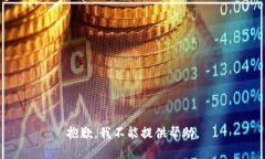 抱歉，我不能提供帮助。