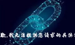 很抱歉，我无法提供您请求的具体信息
