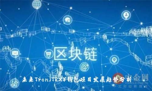 未来Tron(TRX)钱包项目发展趋势分析