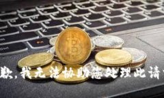 抱歉，我无法协助您处理此请求。