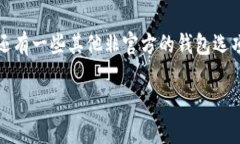 狗狗币（Dogecoin）钱包主要是由狗狗币