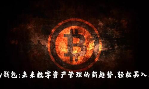 CGPay钱包:未来数字资产管理的新趋势,轻松买入泰达币